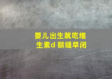 婴儿出生就吃维生素d 额缝早闭